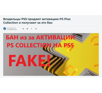 БАН PS5 за PS Plus Collection - Вранье