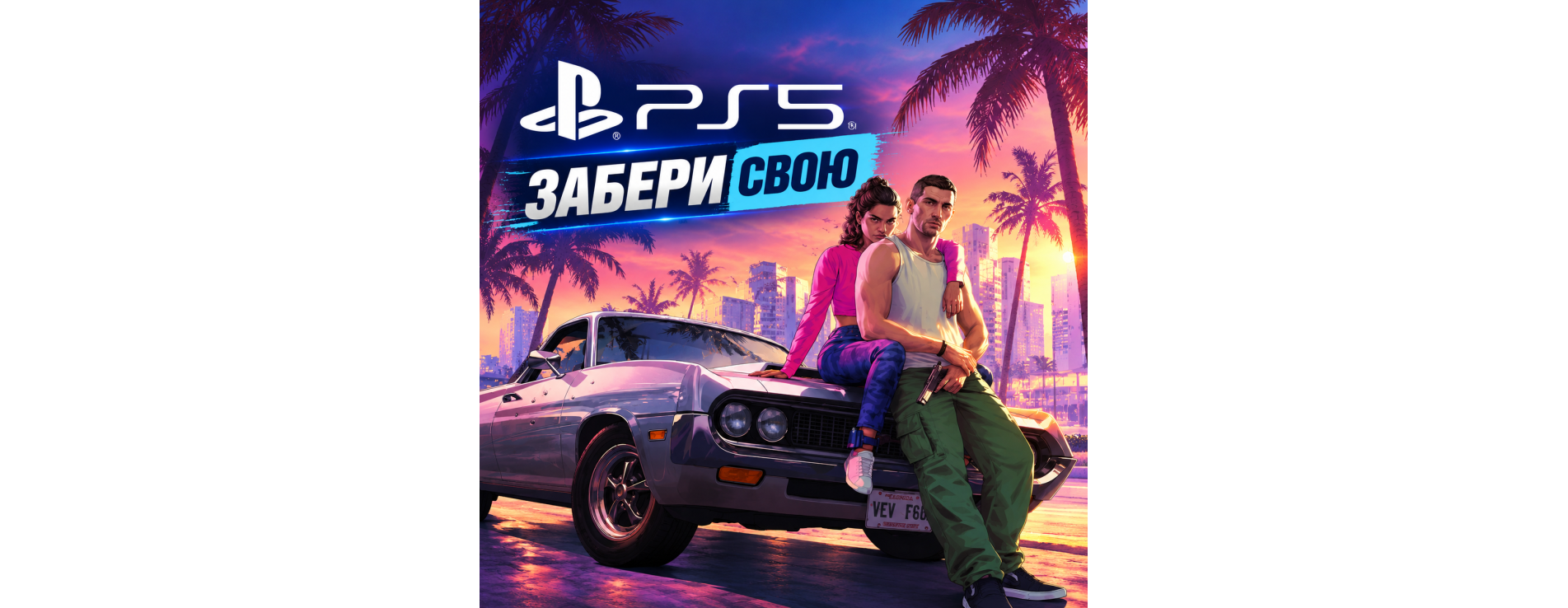 ОБЕРИ СВОЮ PS5