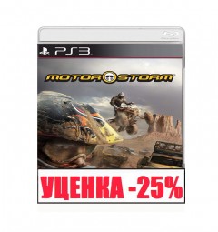 MotorStorm Уценка