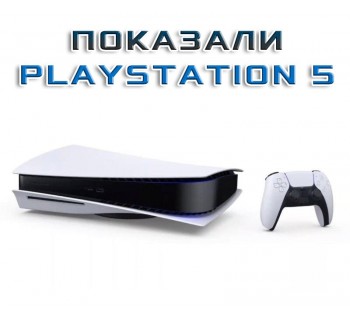 Sony показала сразу 2 версии PlayStation 5