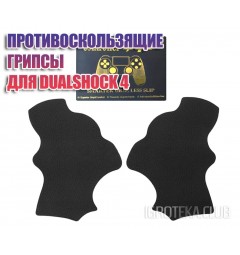 Противоскользящие грипсы для DualShock 4