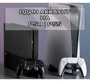  ОДИН АККАУНТ НА PS4 И PS5