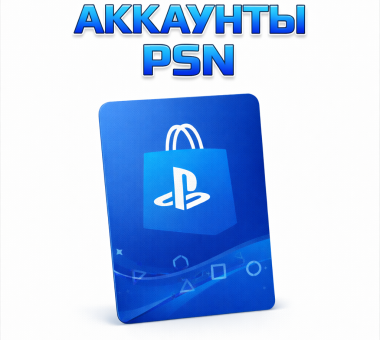 Аккаунты PSN