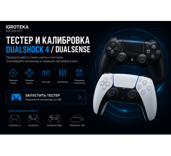 Калибровка Геймпада PS4 та PS5