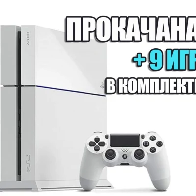 PlayStation 4 FAT (Белая) 500 GB Б/У + 9 игр #552