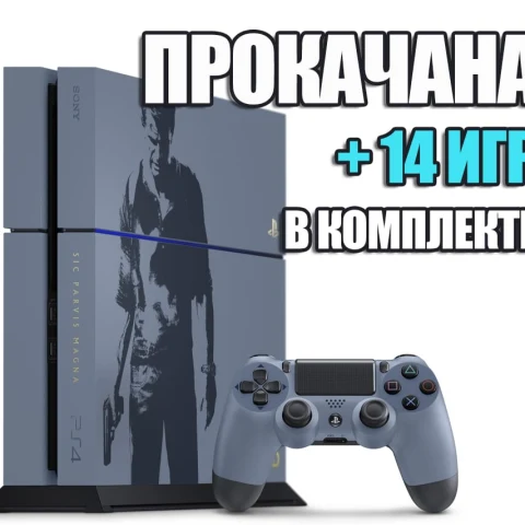 PlayStation 4 FAT 1 TB Uncharted Edition БУ + 14 игр #603