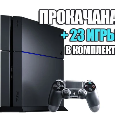 PlayStation 4 FAT 1TB (Б/У) + 23 игры #227