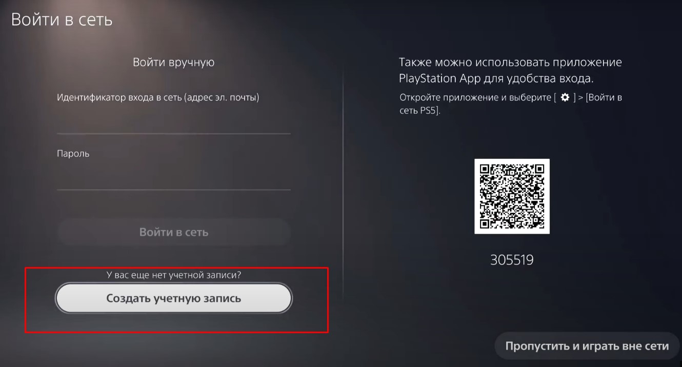 как создать аккаунт playstation 5